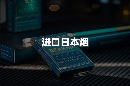 进口日本烟